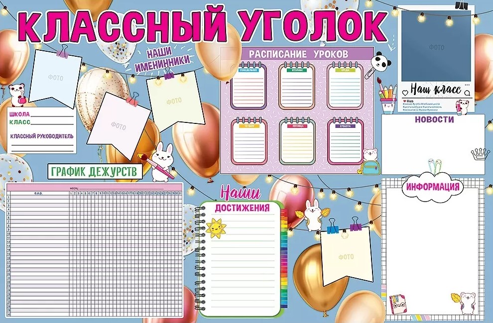 Плакат 'Классный уголок', 0801008