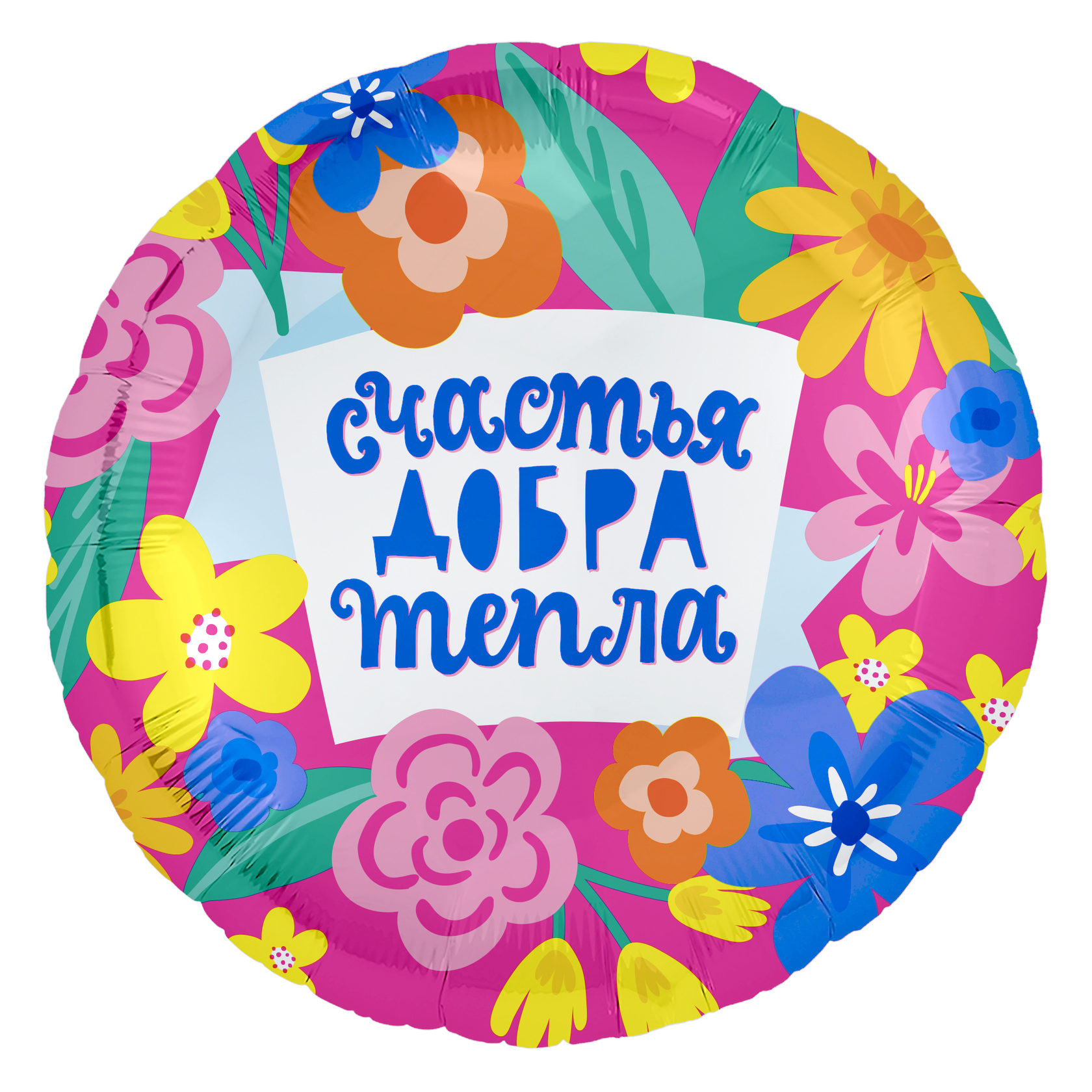 Шар фольга круглый Agura 'Счастья, добра, тепла', 754924