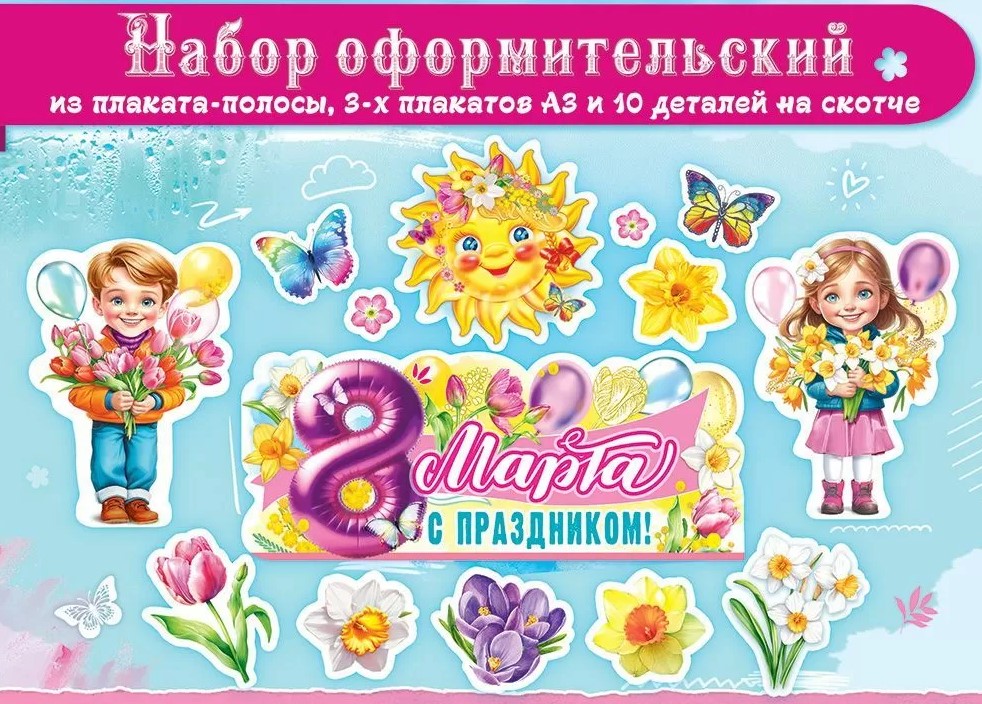 Набор оформительский, 8 МАРТА, (на скотче), 5.0002342