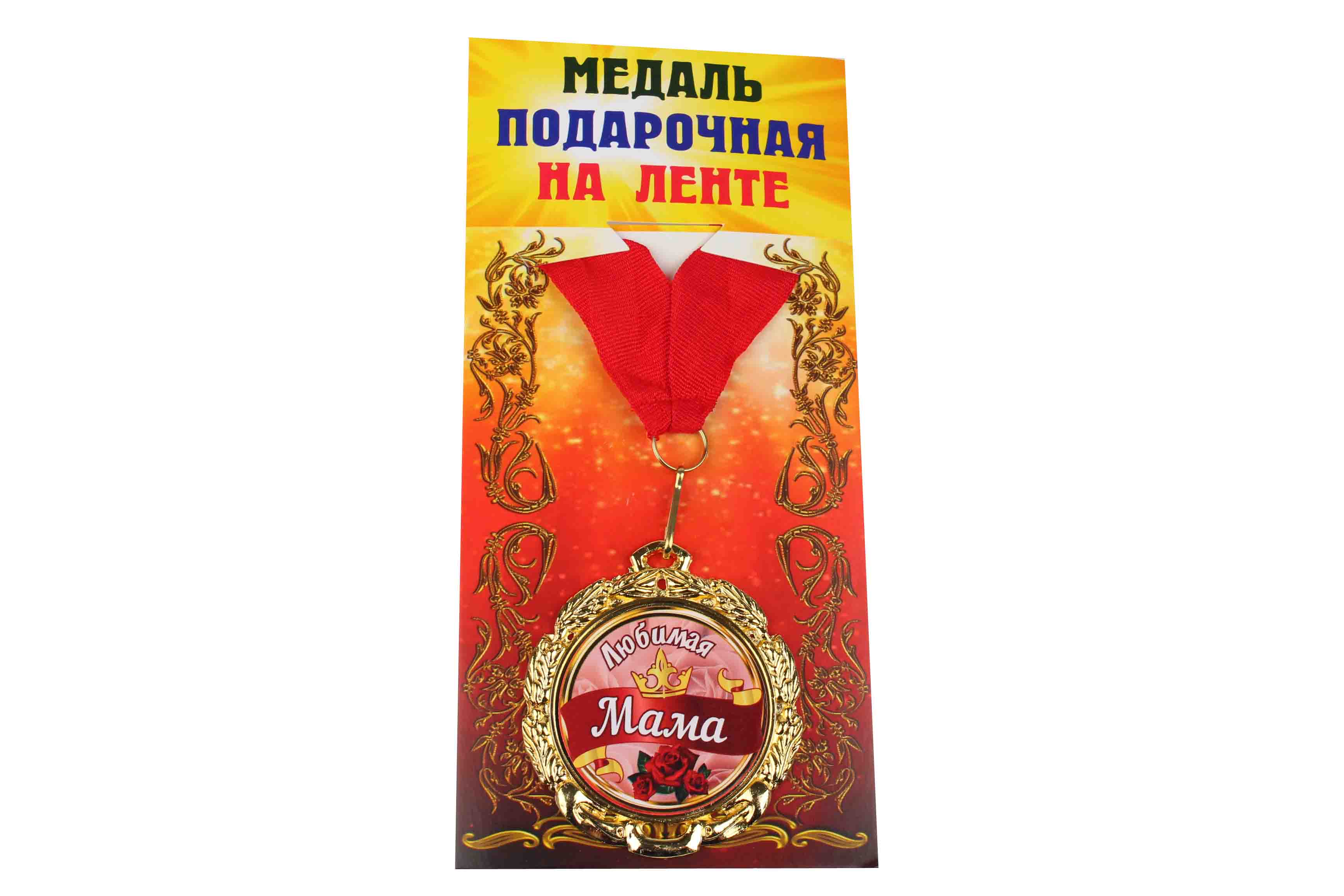 Медаль подарочная на ленте металлическая Любимая мама D=6,5 см.