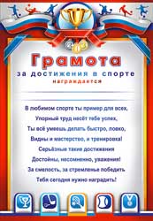 Грамота за достижение в спорте, (20 шт;уп), 0-370