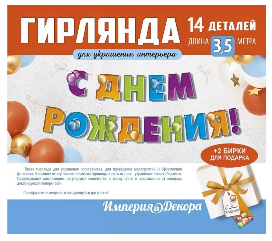 Гирлянда 'С Днем Рождения', 54.078.00