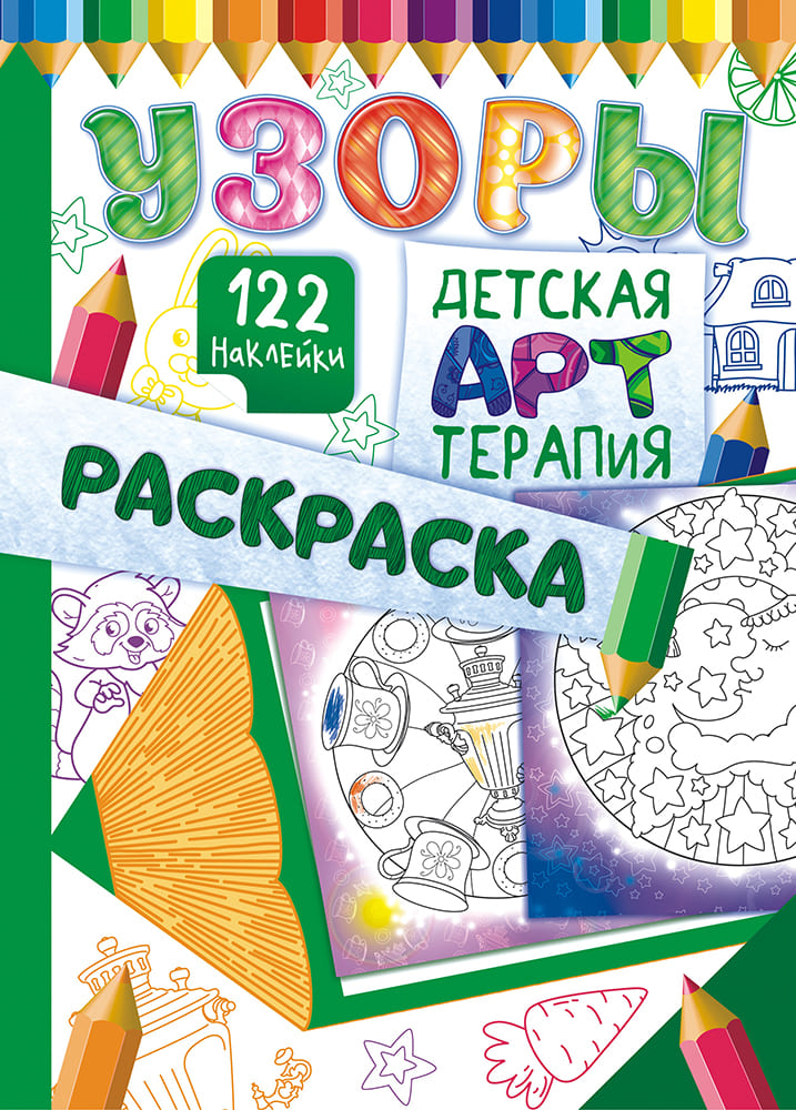Раскраска А4 Лис 'Узоры 2' детская АРТ терапия+ 122 наклейки, РНДА-004