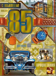 Открытка , А4 , "С Юбилеем , 85 лет", (10 шт/уп), 34-186-КМ