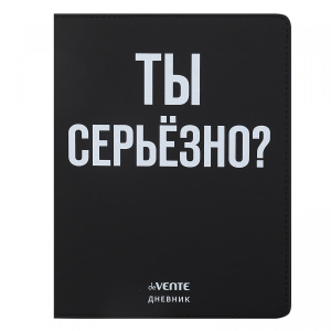 Дневник "deVENTE.(Ты серьёзно?), офсет 1 краска, 80 г/м², гибкая обложка, 2020337