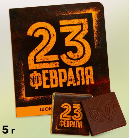 Подарочный шоколад, 23 февраля, 5 гр, 7335672
