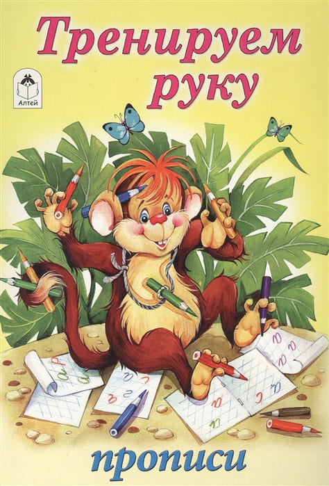 Прописи для малышей А5 Алтей 'Тренируем руку' 8 стр, 978-5-001-61209-4