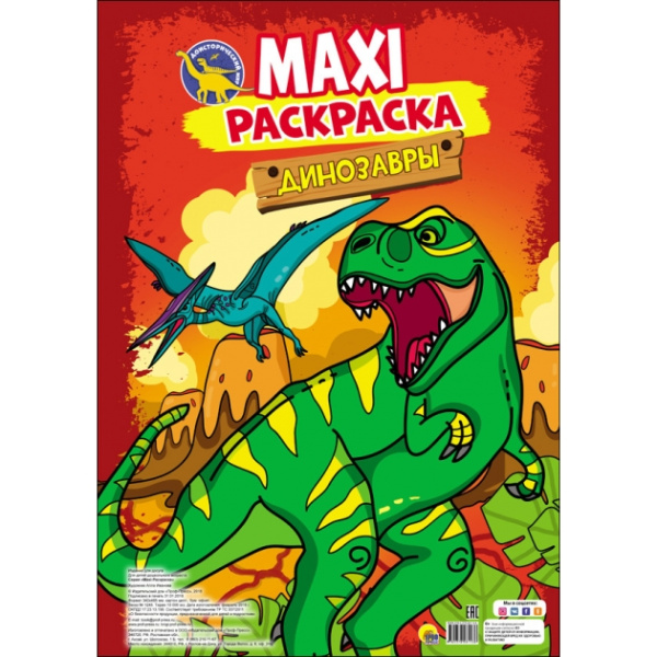 Макси-раскраска А3 Проф-Пресс 'Динозавры', 1138