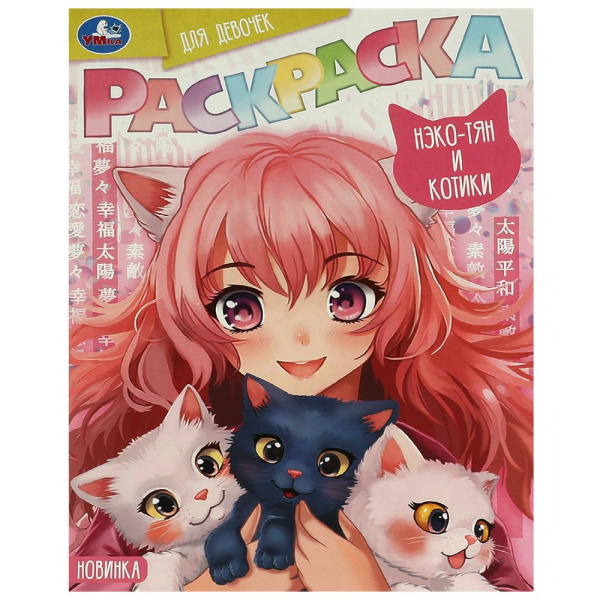 Раскраска. Нэко-тян и котики. 214х290 мм. 16 стр, 373583