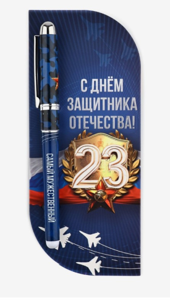 Ручка в открытке «С 23 февраля», шариковая, синяя паста,1,0 мм, 10586456