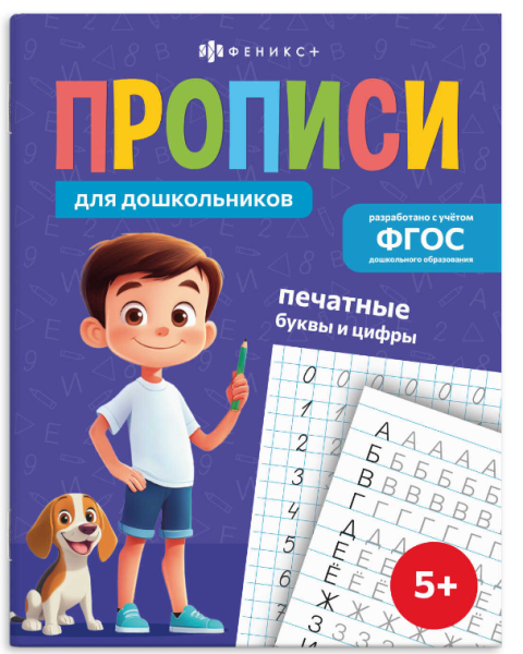 Прописи для дошкольников' ПЕЧАТНЫЕ БУКВЫ И ЦИФРЫ', 72084