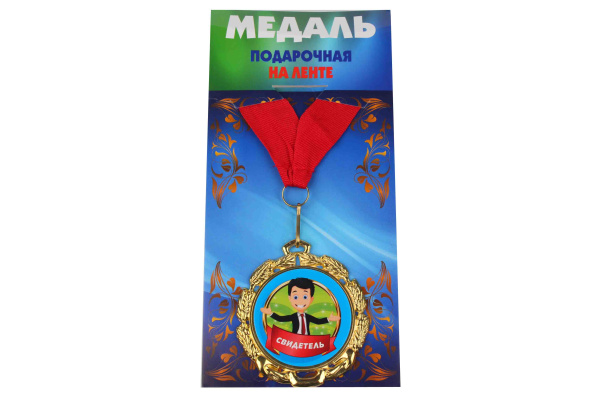 Медаль подарочная на ленте металлическая Свидетель D=6,5 см.