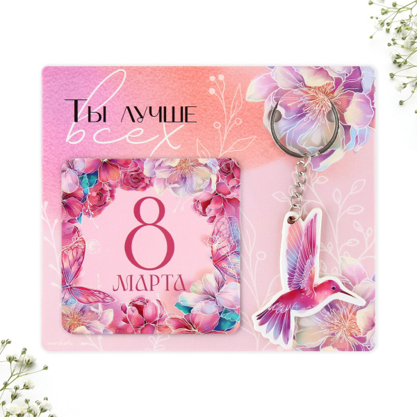 Подарочный набор '8 марта', магнит + брелок, 14,5х12 см, 9775501