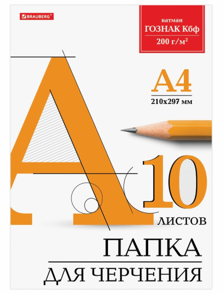 Папка для черчения А4, 'BRAUBERG', 210х297 мм, 10 листов, 200 г;м2, 129227