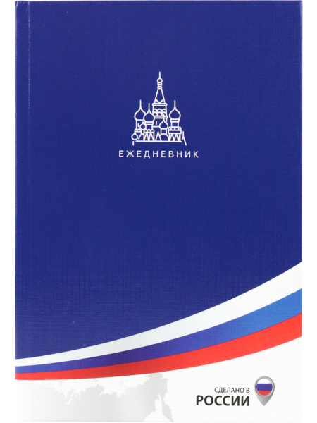 ЕЖЕДНЕВНИК А5, 136л. ПАТРИОТИЗМ,136-9257