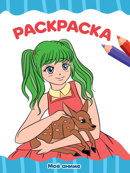 Раскраска А4 'Моё аниме', 8 листов, 978-5-378-343-447